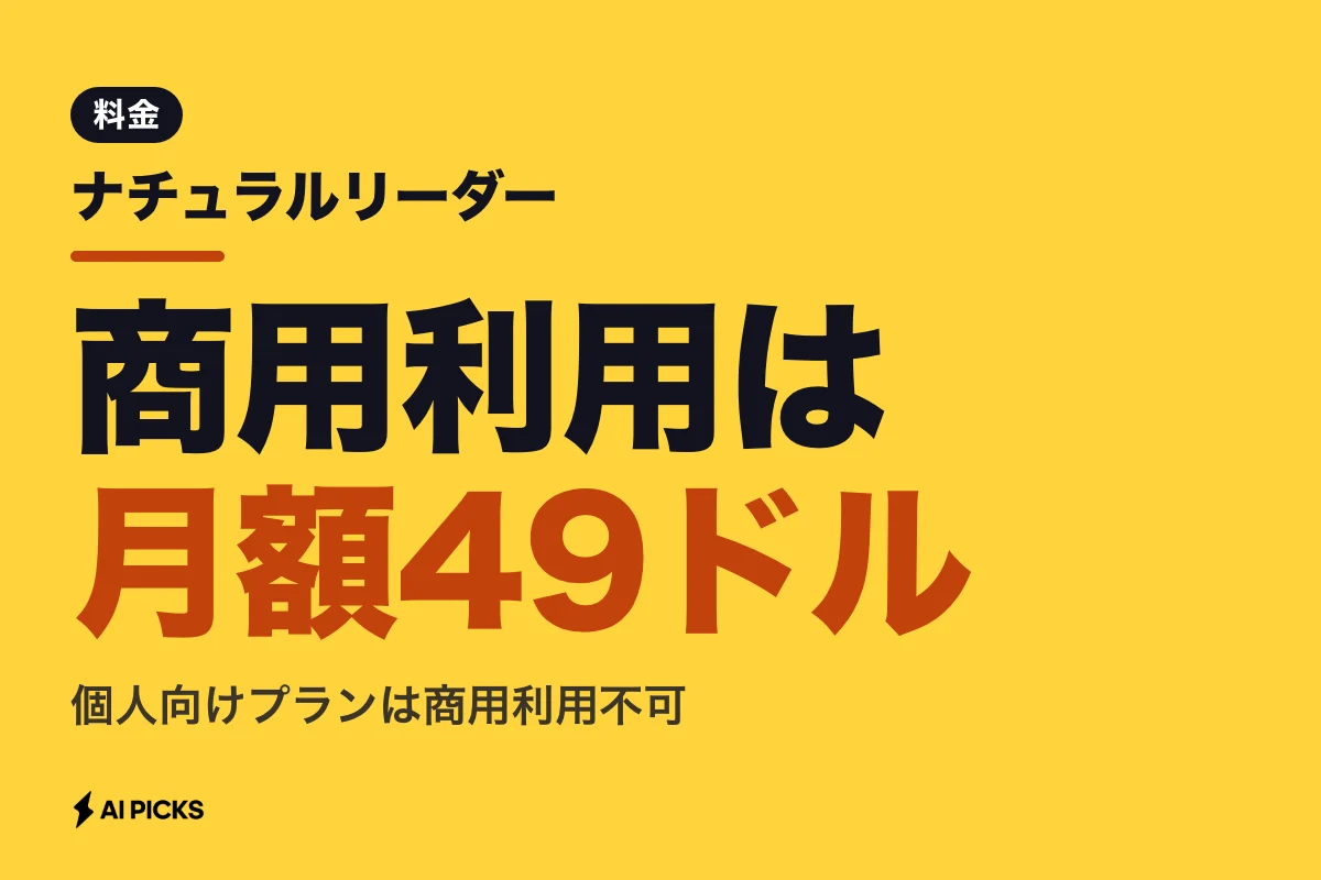ナチュラルリーダーの料金プランと無料枠：個人利用と商用利用の違い (2026年版)