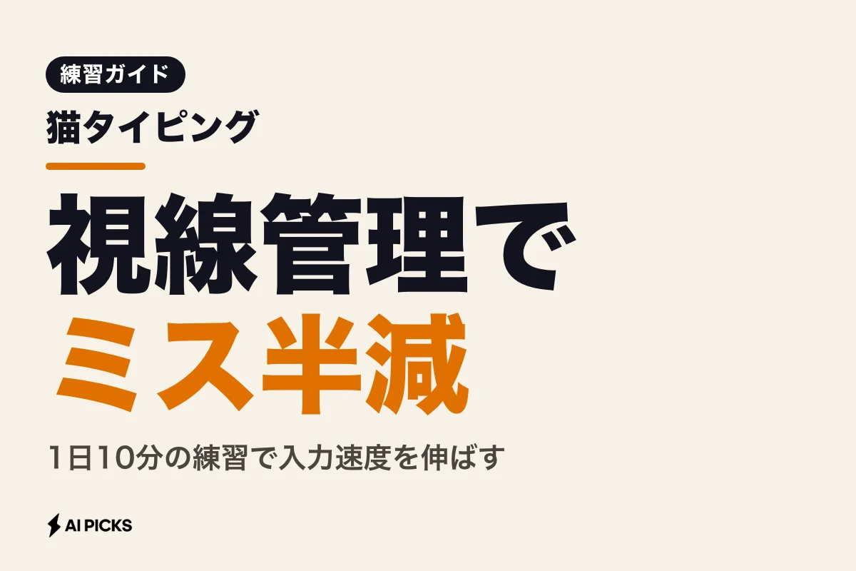 猫タイピングで入力速度を高める3つのコツと初心者向け無料練習ガイド