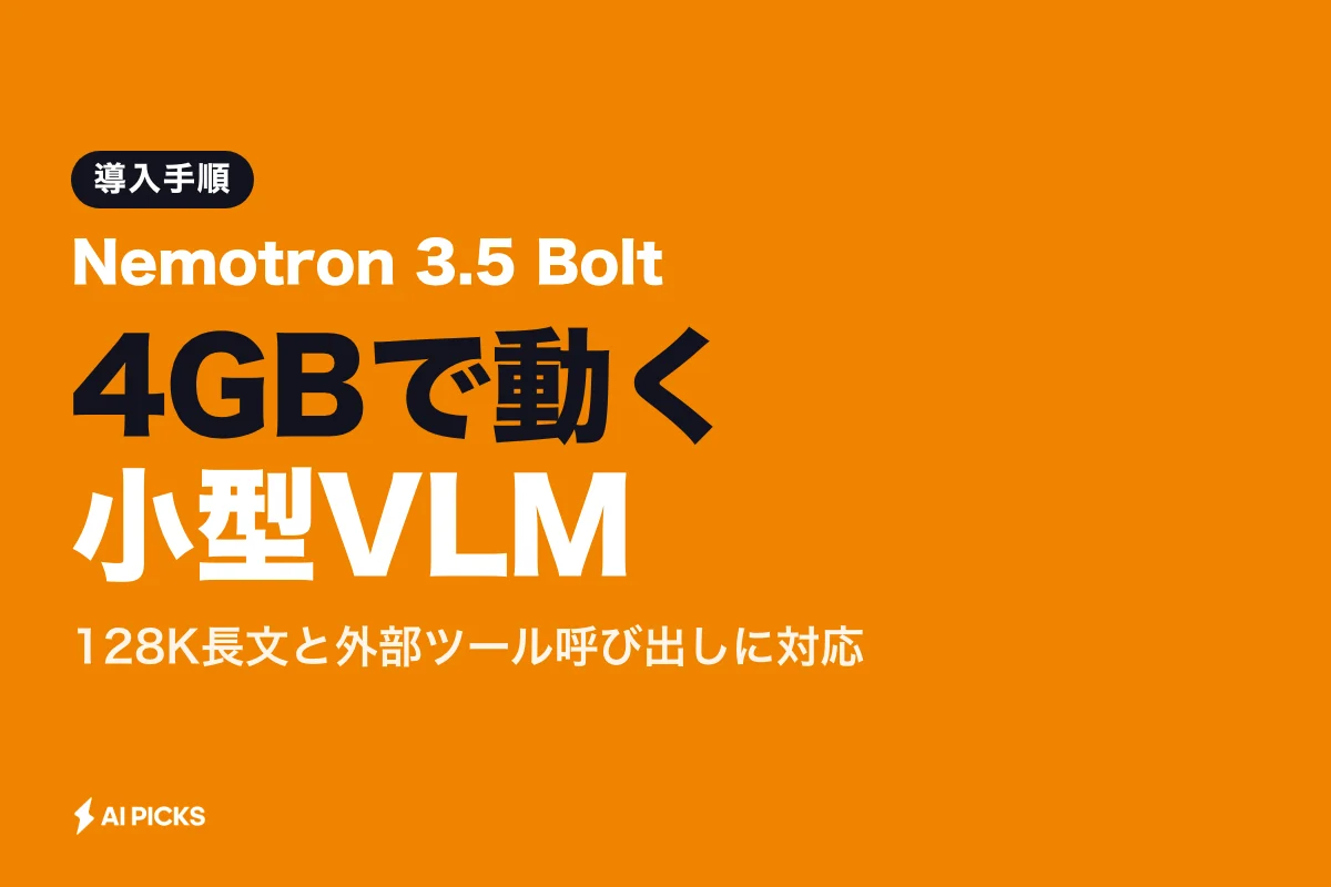 Nemotron 3.5 Boltとは？4GBで動く小型VLMのスペックとOllamaでの使い方