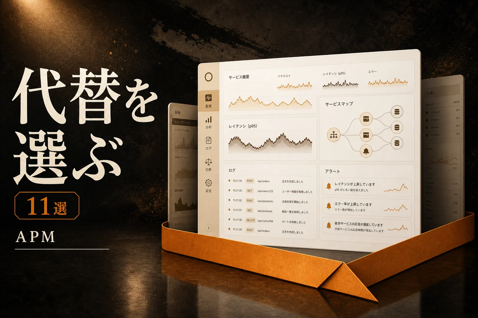 New Relic AIの代替7選 — 無料・日本語・オープンソースで選ぶ監視ツール(2026年版)