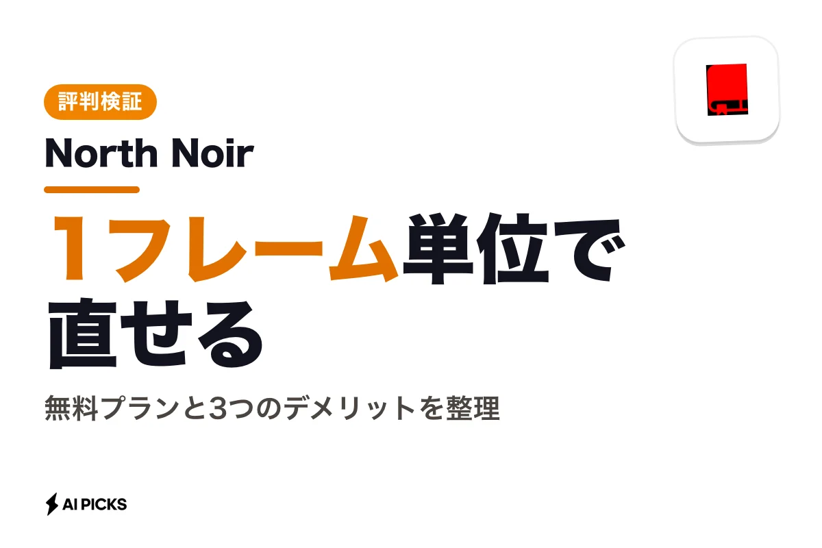 North Noirの評判と口コミ検証：3つのデメリットと料金（2026年版）