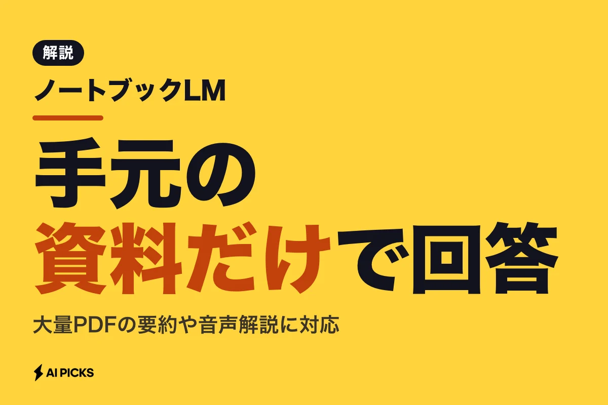 ノートブックLMとは？資料整理を効率化する3つの使い方・機能と料金体系