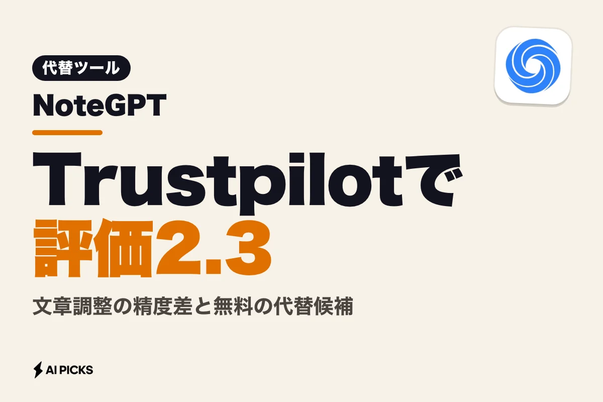 NoteGPT（ノートGPT）の評判・口コミとデメリット：評価2.3の実態と代替ツール（2026年）