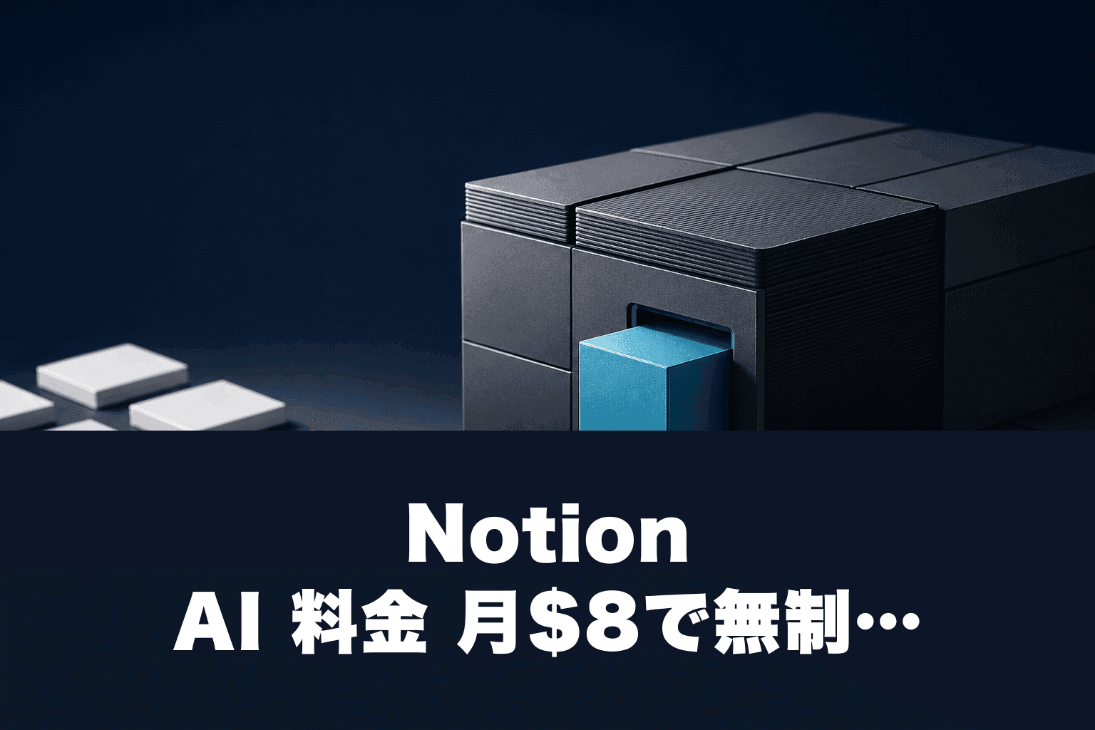 Notion AI 料金 月$8で無制限｜2026年最新の新機能・解約手順