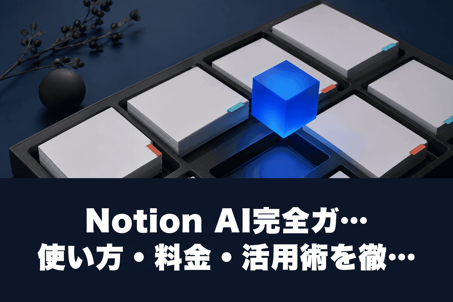 【2026年最新】Notion AI完全ガイド｜使い方・料金・活用術を徹底解説