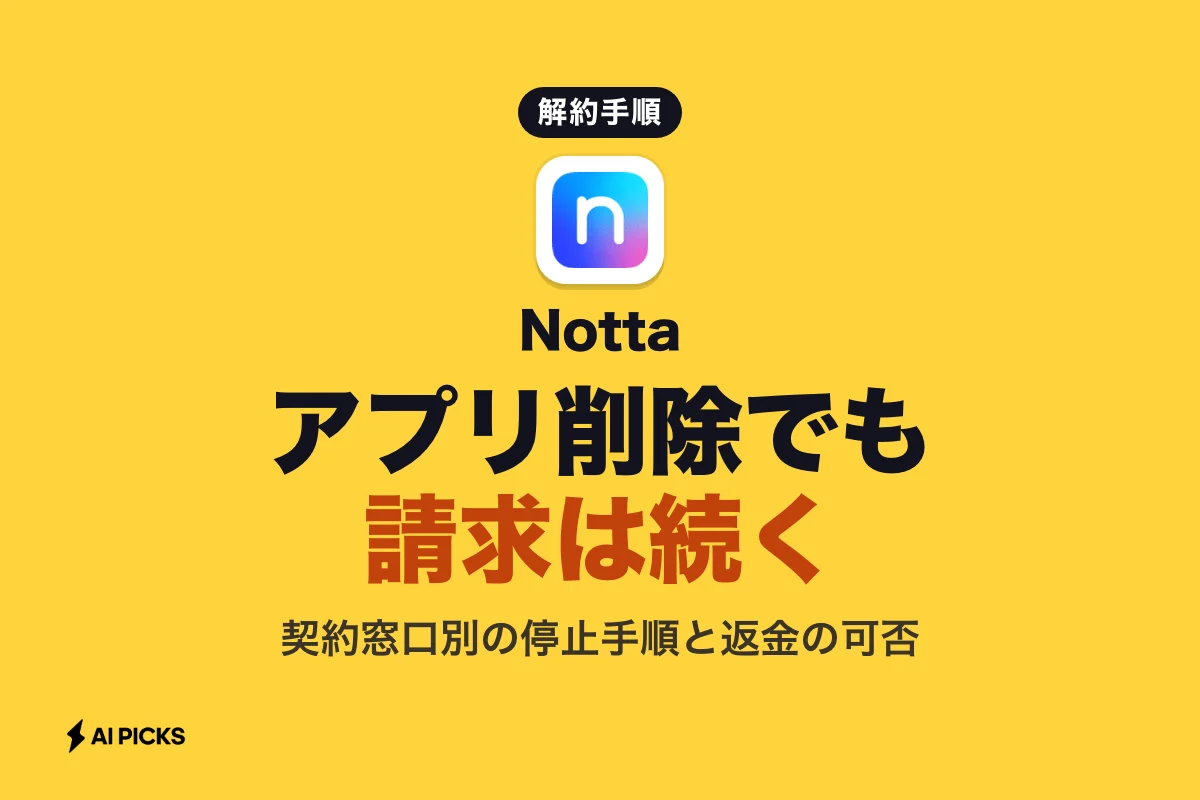 Notta解約の手順3ステップと注意点｜自動更新停止から返金の可否まで