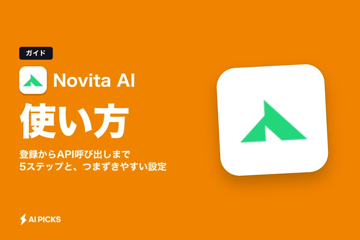 Novita AIの使い方｜登録からAPI呼び出しまで5ステップと、つまずきやすい設定