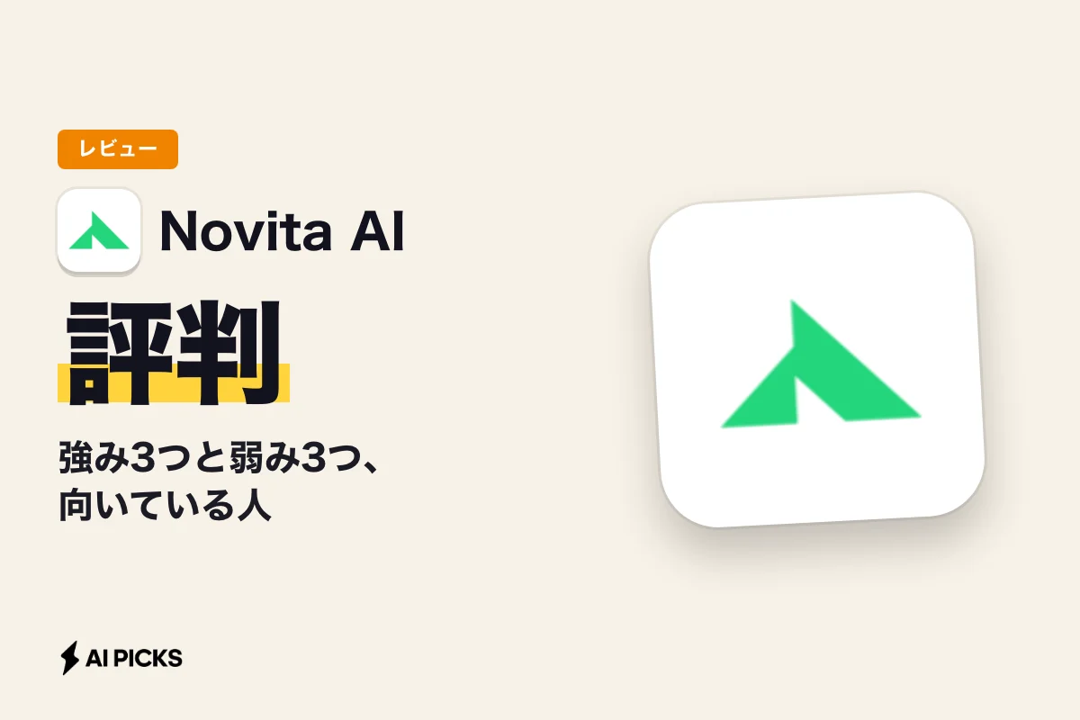 Novita AIの評判・口コミは？強み3つと弱み3つ、向いている人 (2026年版)