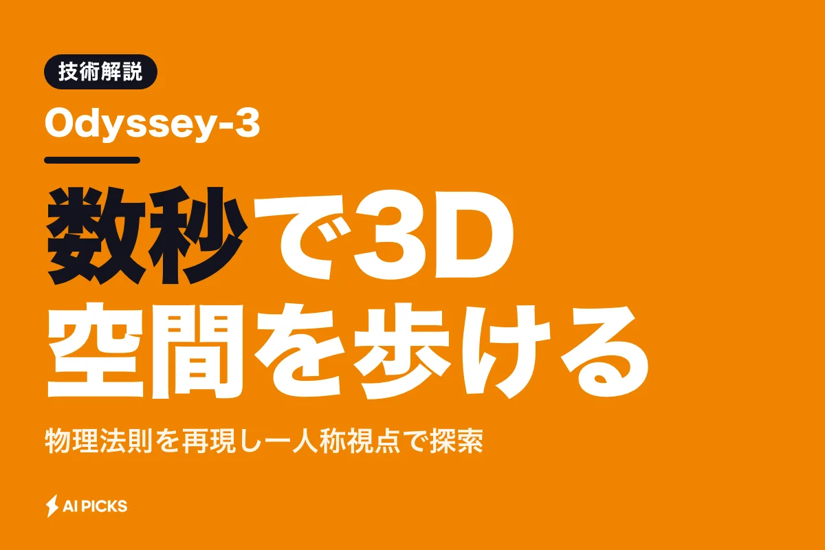 Odyssey-3で3D空間を即時生成する世界モデルの仕組みと3つの活用領域