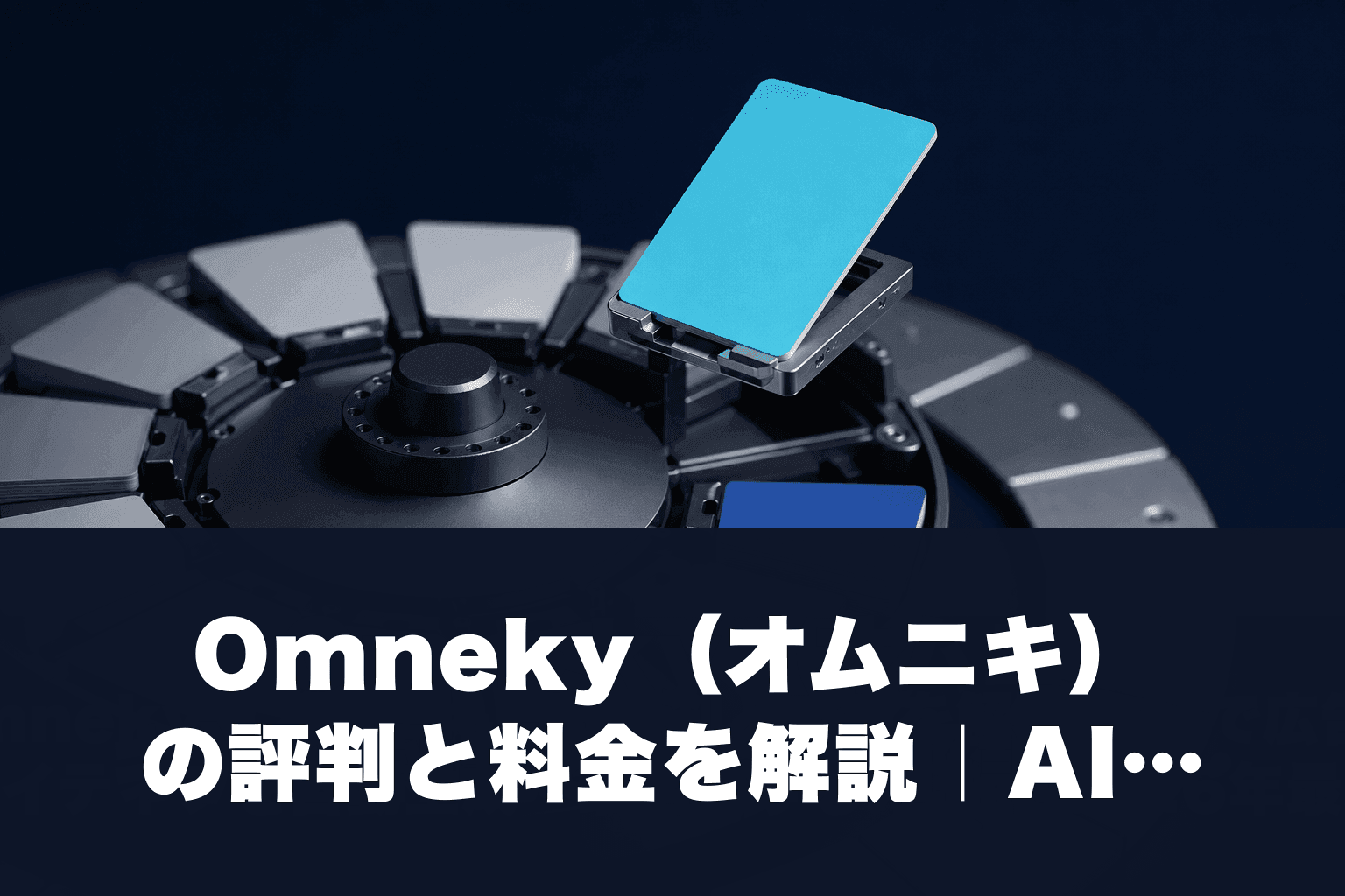 Omneky（オムニキ）の評判と料金を解説｜AIで広告クリエイティブを自動生成・最適化する方法【2026年最新】