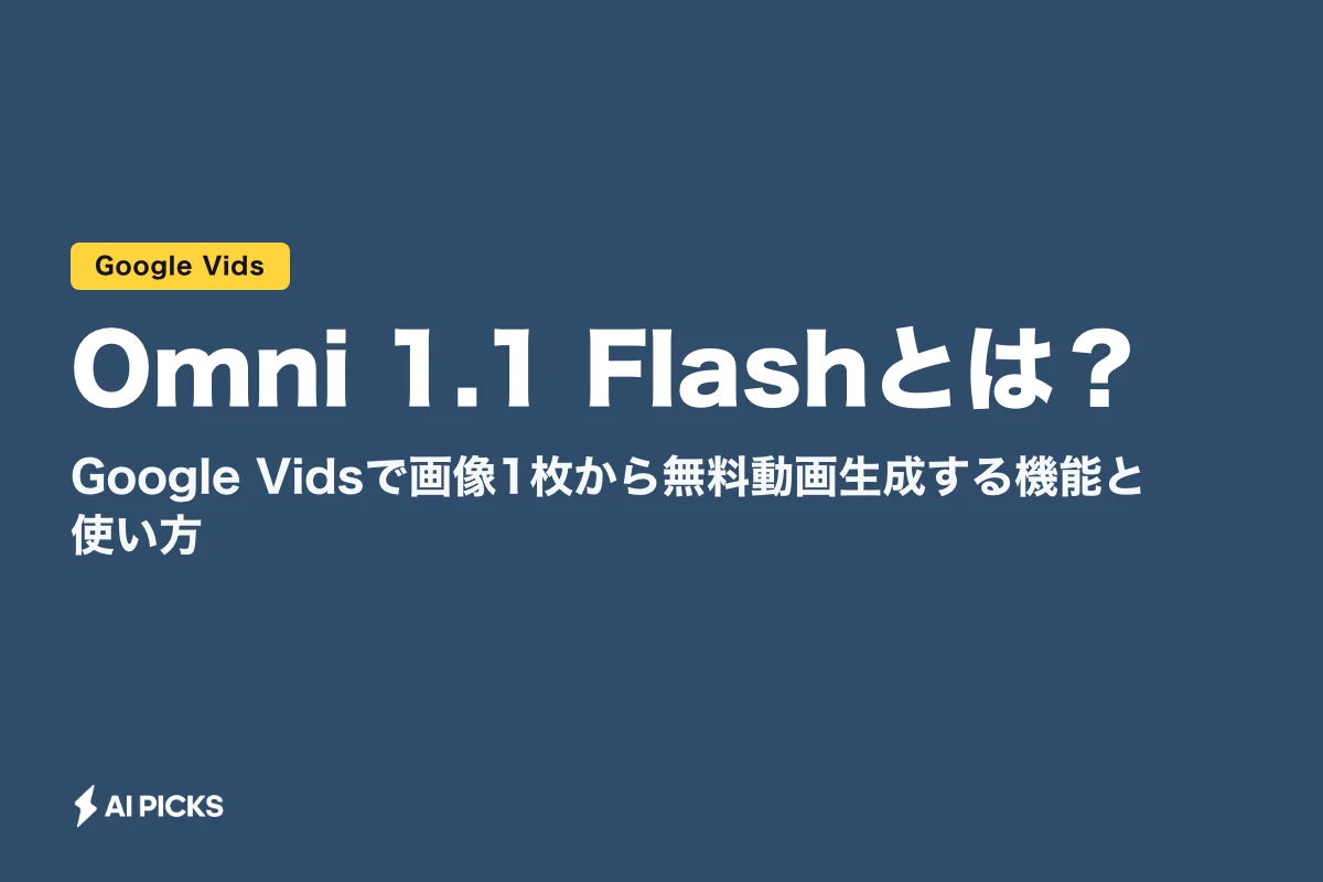 Omni 1.1 Flashとは？Google Vidsで画像1枚から無料動画生成する機能と使い方