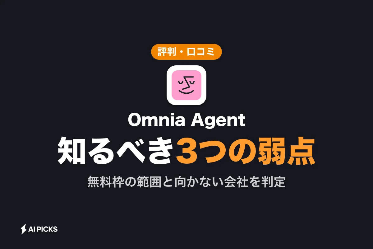 Omnia Agentの評判と口コミ：導入前に知るべき3つのデメリット (2026年版)