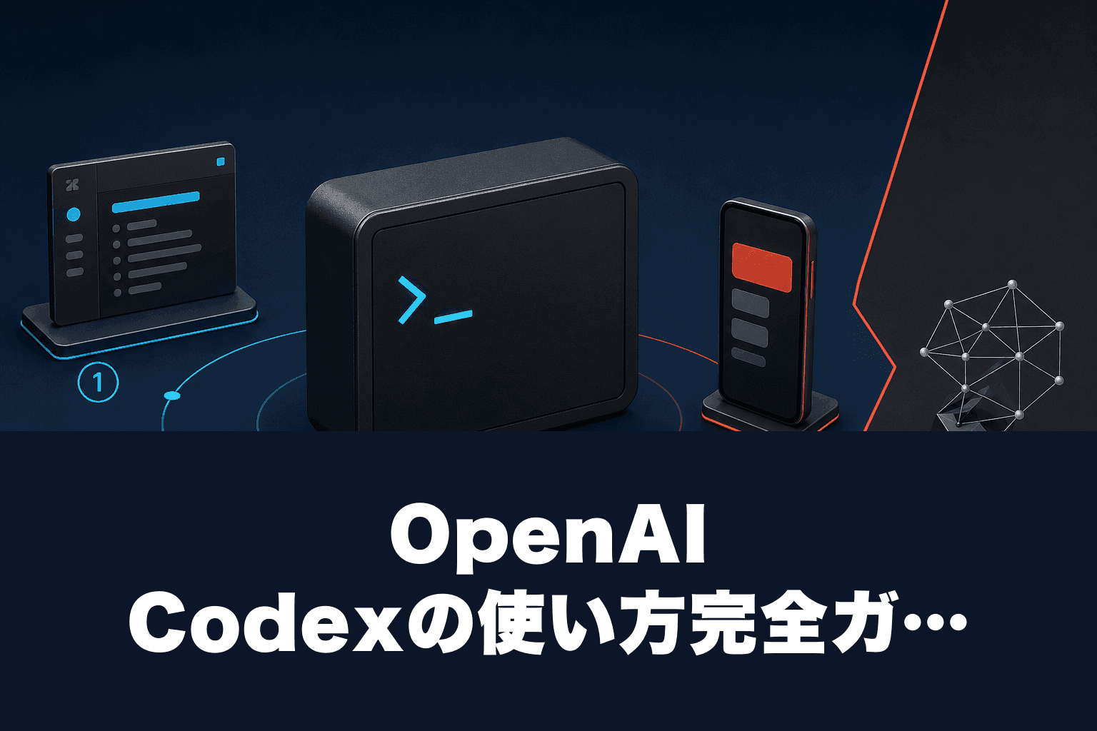 【2026年最新】OpenAI Codexの使い方完全ガイド｜料金・始め方・Claude Codeとの違いを解説