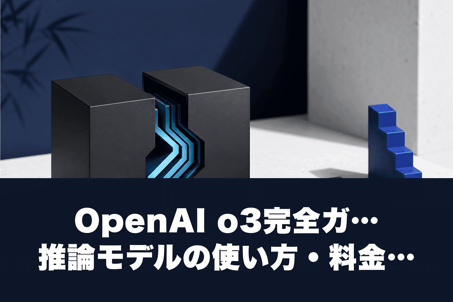 【2026年最新】OpenAI o3完全ガイド｜推論モデルの使い方・料金・GPT-5oとの違い