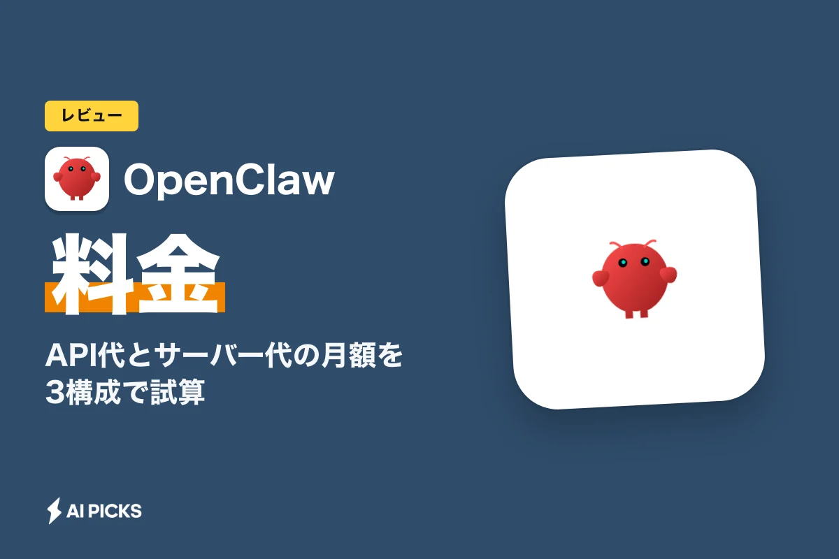 OpenClawの料金は本体0円｜API代とサーバー代の月額を3構成で試算 (2026年版)