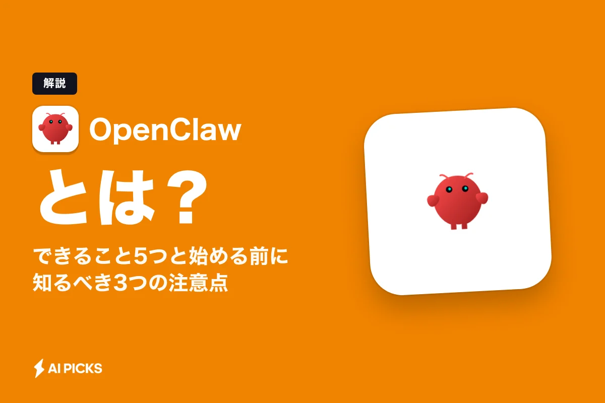OpenClawとは？できること5つと始める前に知るべき3つの注意点