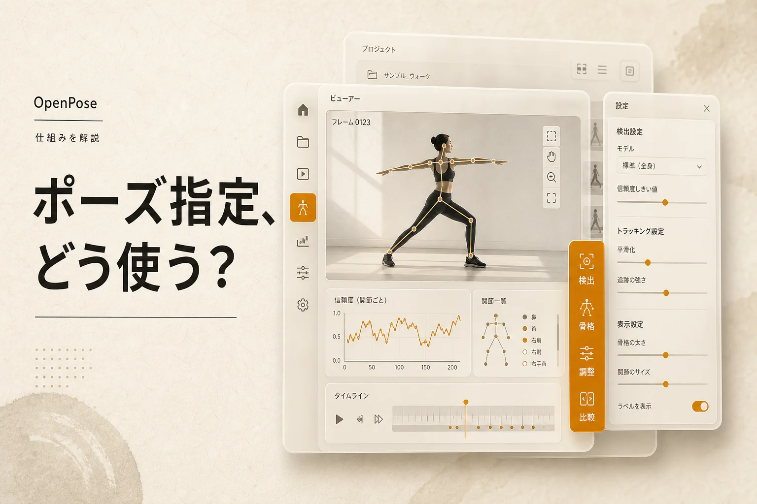 OpenPoseとは？棒人間でポーズを指定する仕組みと商用利用の条件、代替ツールまで (2026年版)