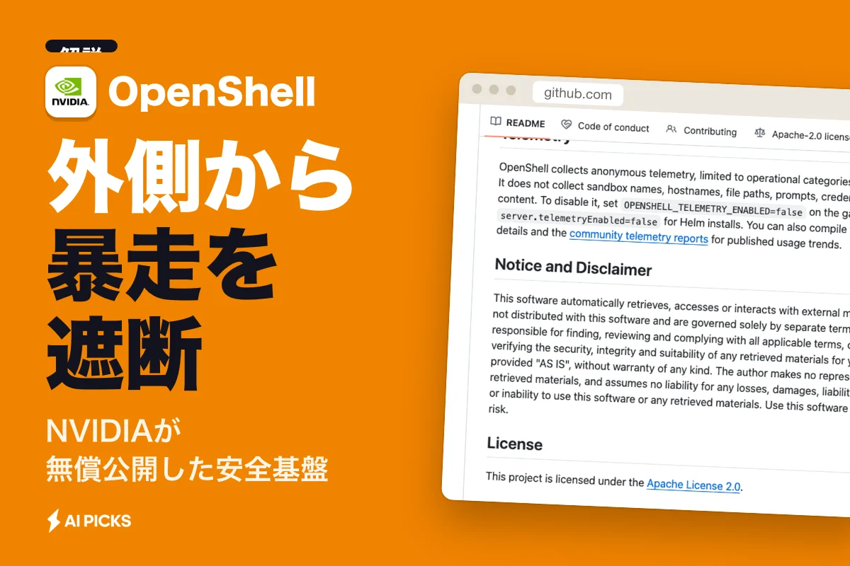 OpenShellとは？NVIDIAのAIエージェント安全基盤の仕組みと導入・使い方