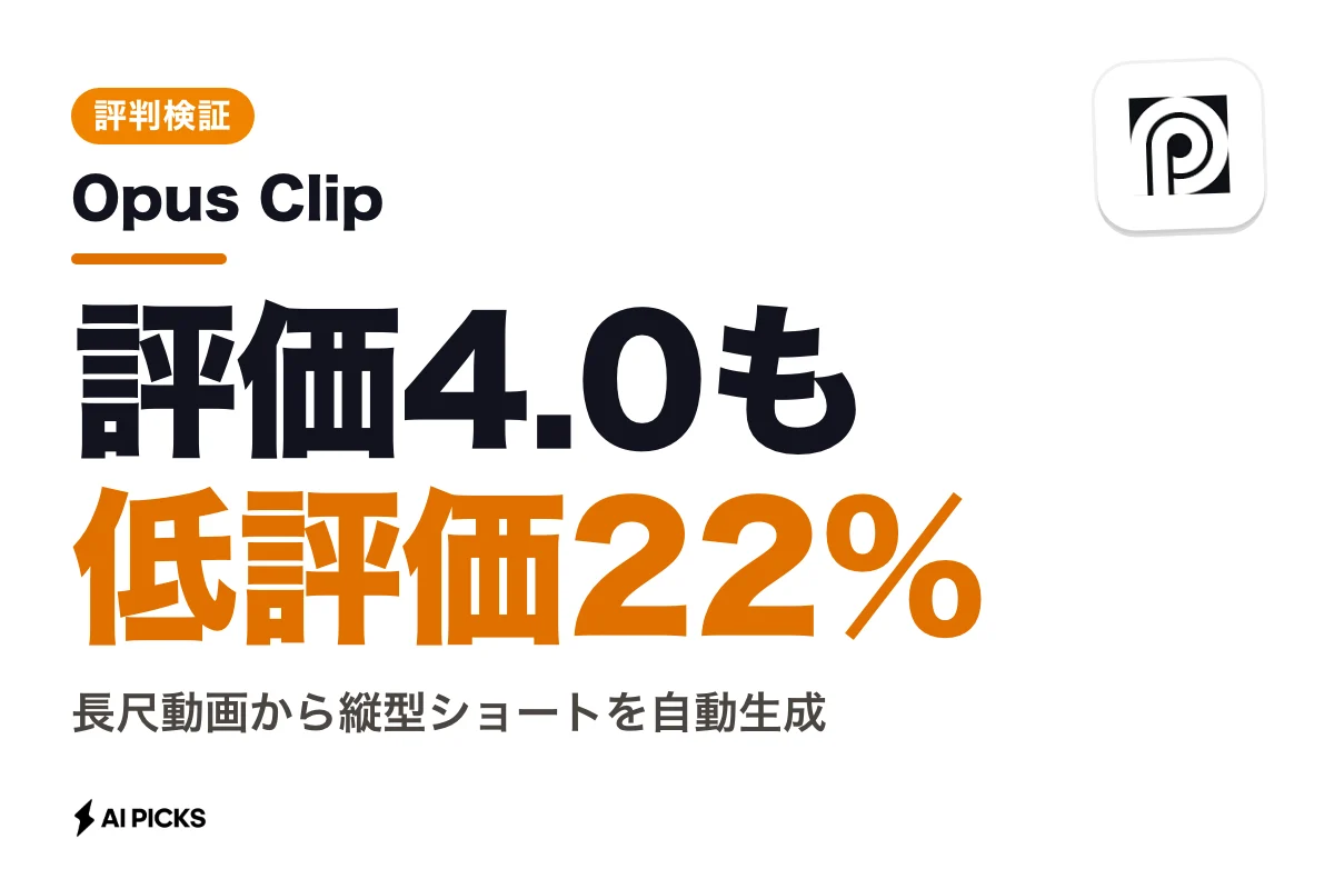 Opus Clipの評判・口コミを検証！3つのデメリットと料金の実態 (2026年版)