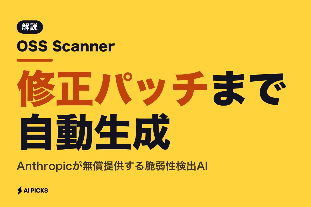 OSS Scannerとは？Anthropicが無料提供する脆弱性検出AIの仕組み・料金・使い方