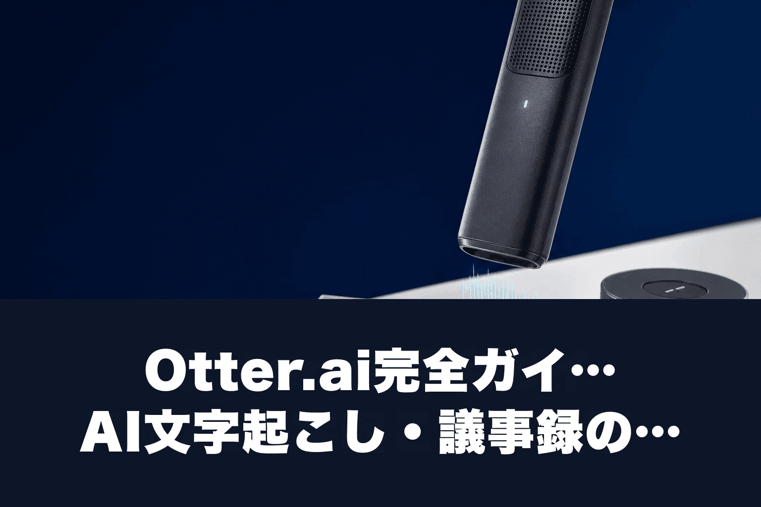 【2026年最新】Otter.ai完全ガイド｜AI文字起こし・議事録の使い方と料金
