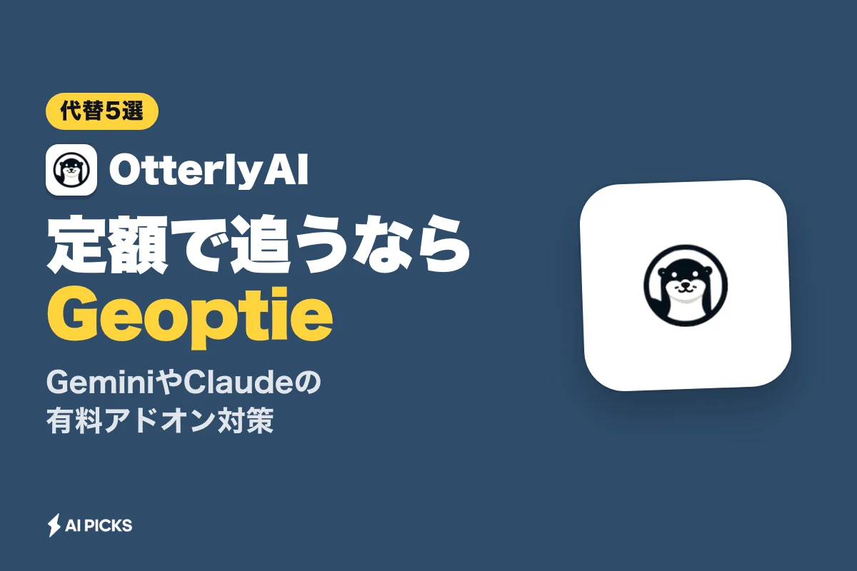 OtterlyAI（オッタリーAI）代替ツール5選を比較、GEO・AI検索追跡の選び方（2026年版）