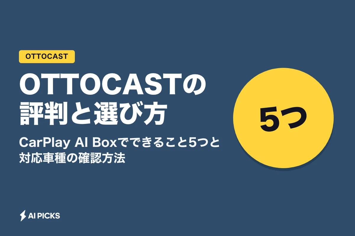 OTTOCASTの評判と選び方｜CarPlay AI Boxでできること5つと対応車種の確認方法 (2026年版)