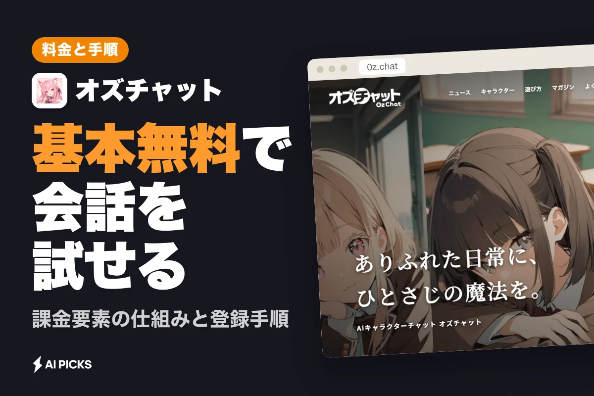 オズチャットの料金と使い方｜好みのAIキャラクターと会話を楽しめるチャットサービスの始め方