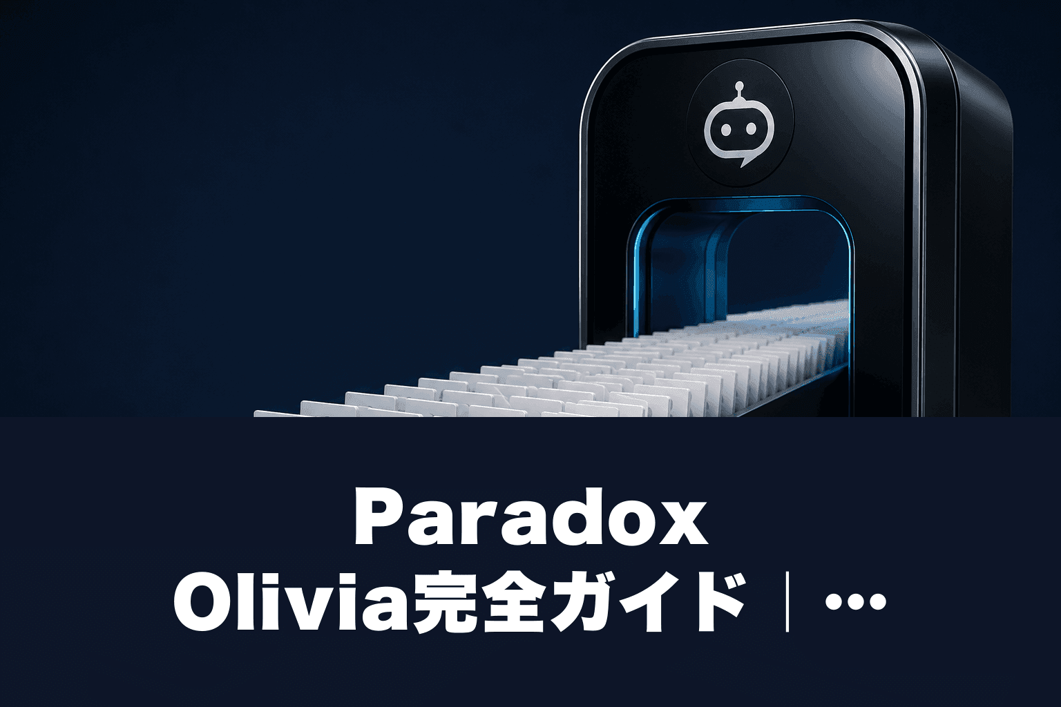 【2026年最新】Paradox Olivia完全ガイド｜料金・機能・ROIを徹底解剖