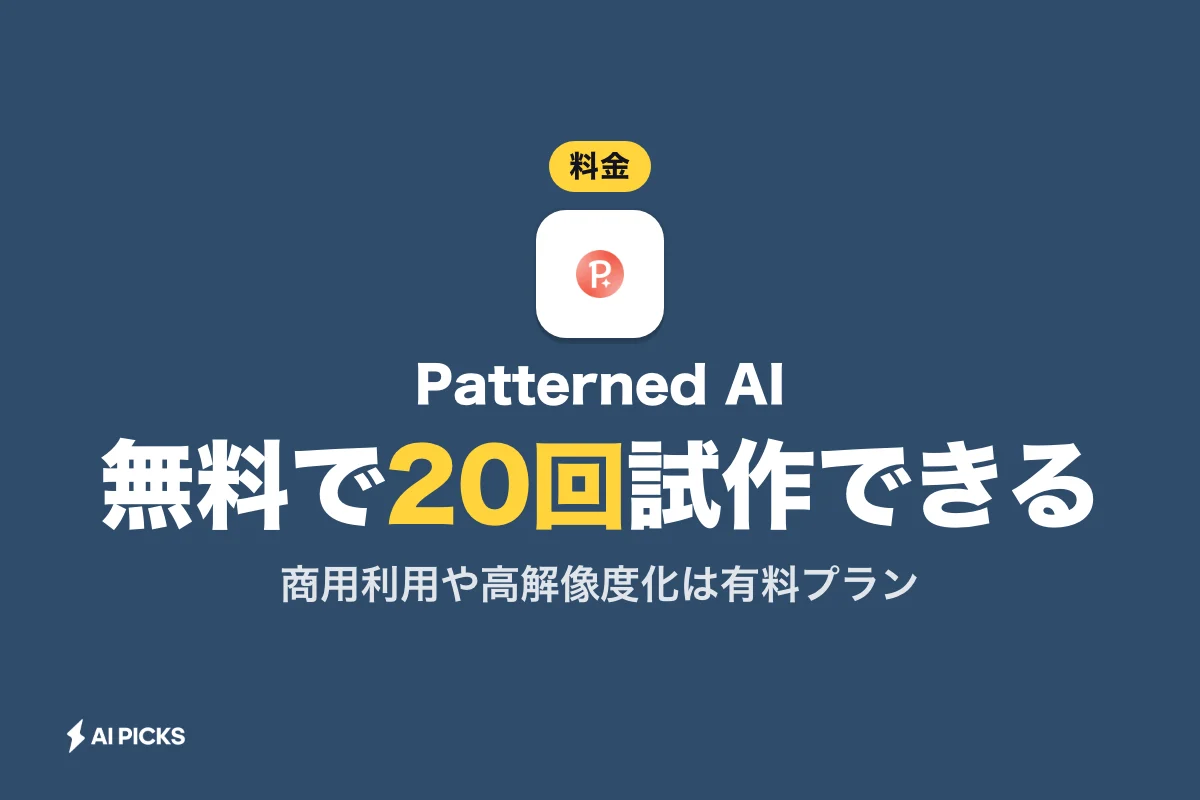 Patterned AIの料金プラン比較！無料枠の制限と商用利用時の価格 (2026年版)