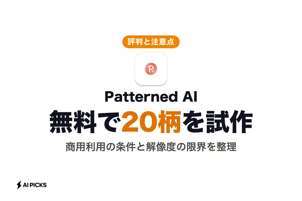 Patterned AIの評判と口コミ：商用利用の注意点とデメリット (2026年版)