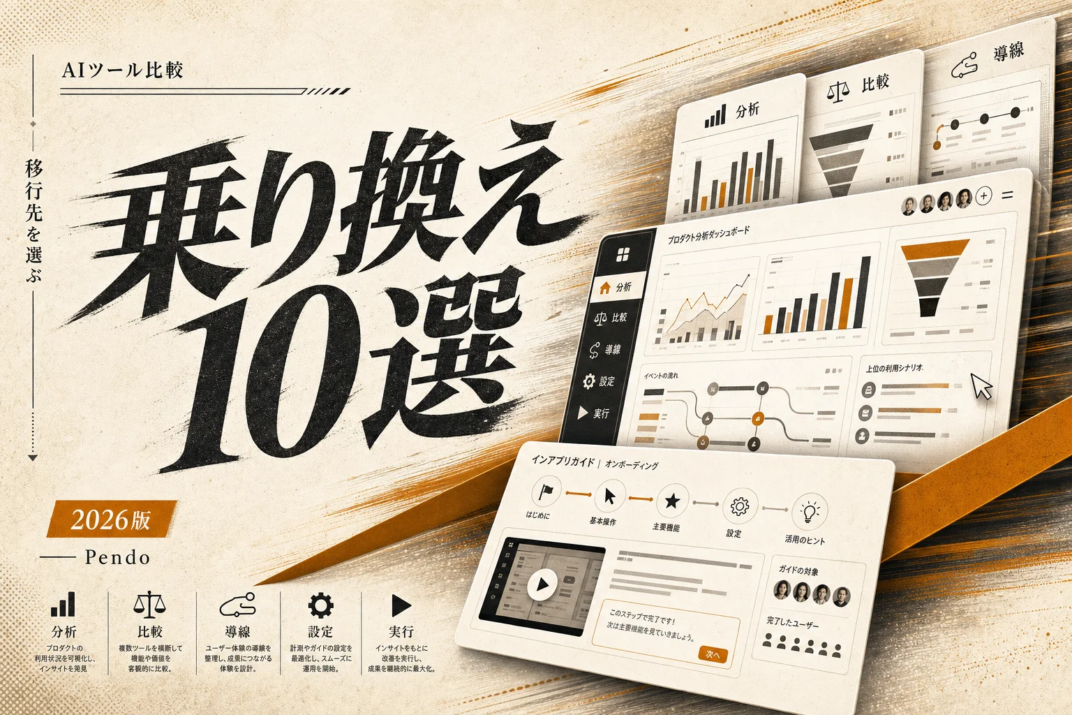 Pendo AI 代替ツール10選 — 無料・日本語対応で選ぶ乗り換え先 (2026年版)
