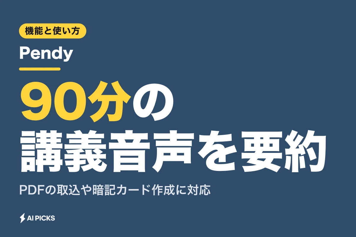 Pendyとは？90分の講義音声やPDFから要約ノートを自動生成するAIアプリの使い方