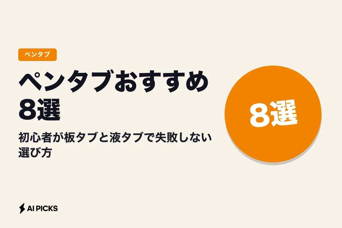 ペンタブおすすめ8選｜初心者が板タブと液タブで失敗しない選び方 (2026年版)