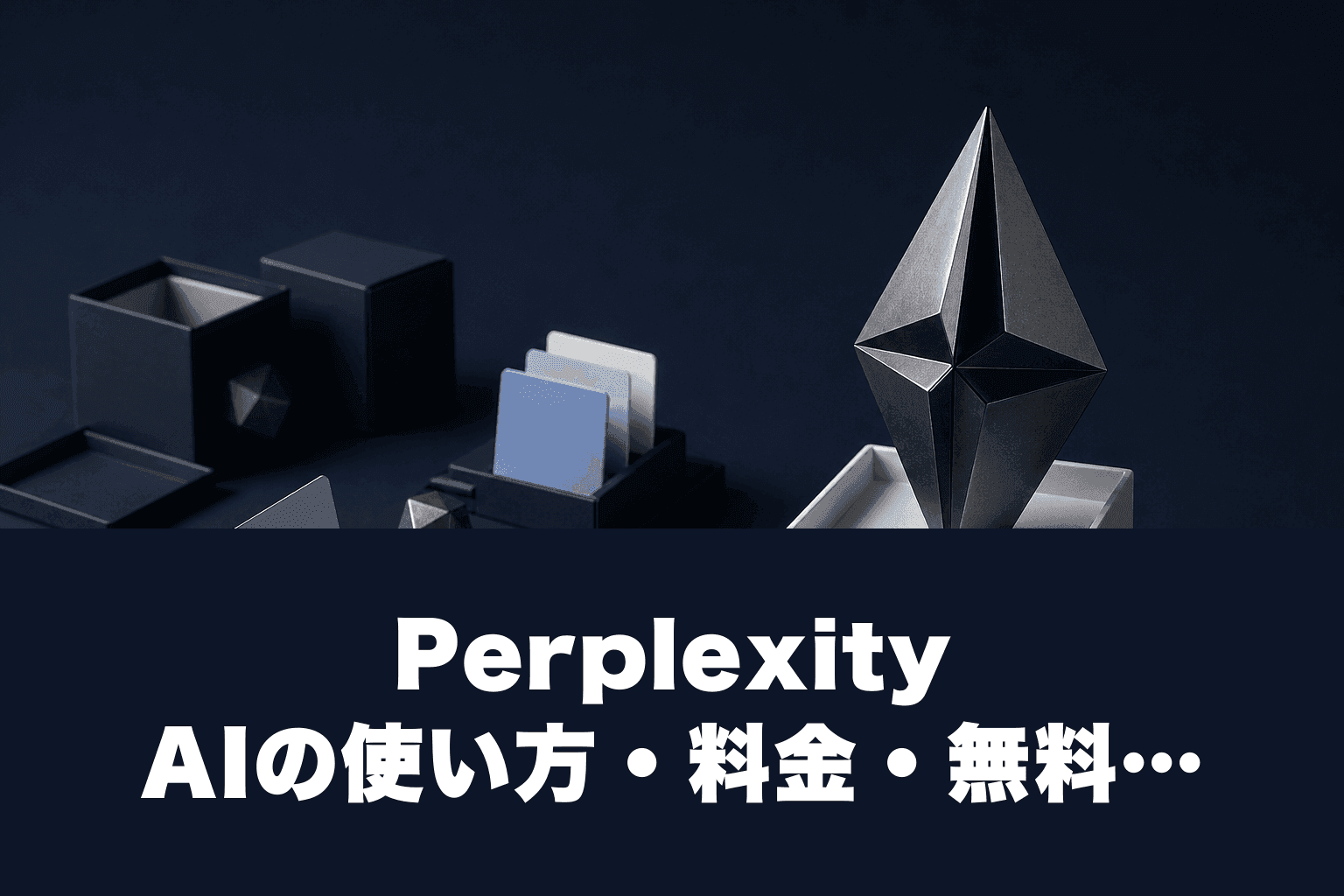 Perplexity AIの使い方・料金・無料版と有料版の違いを解説【2026年最新版】