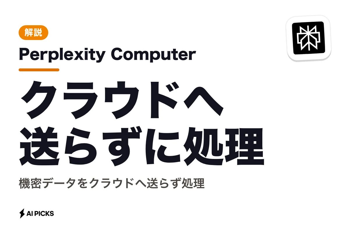 Perplexity Computerとは？Macで完全ローカル動作する仕組み・料金・使い方