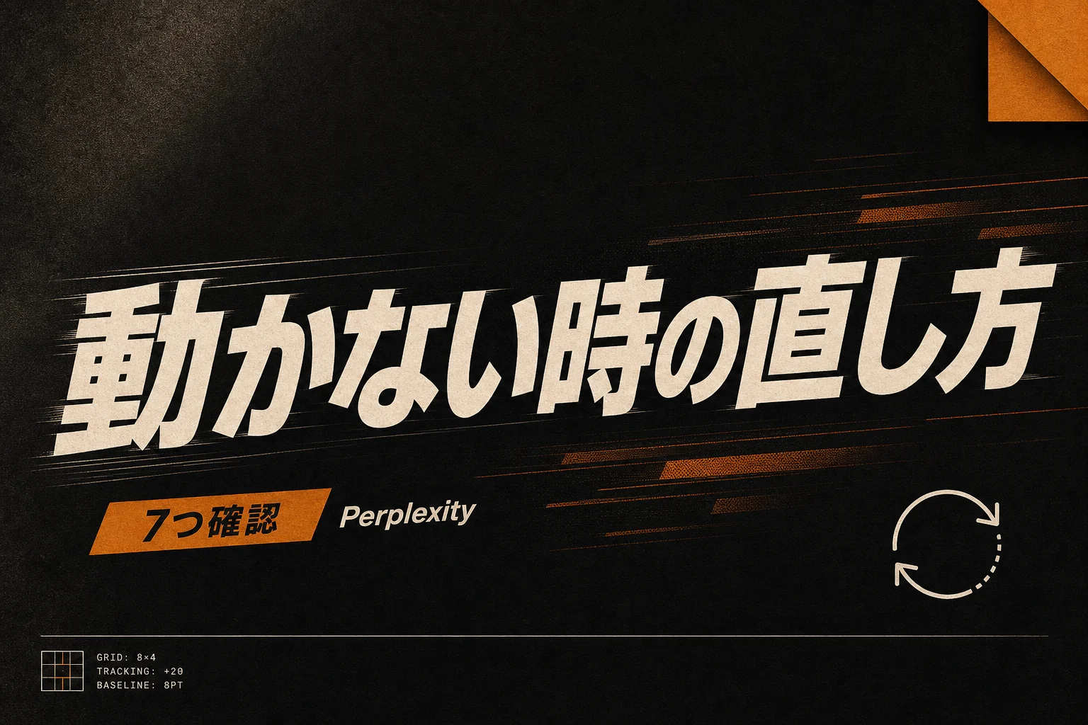 Perplexityが動かない7つの原因と対処法チェックリスト (2026年版)