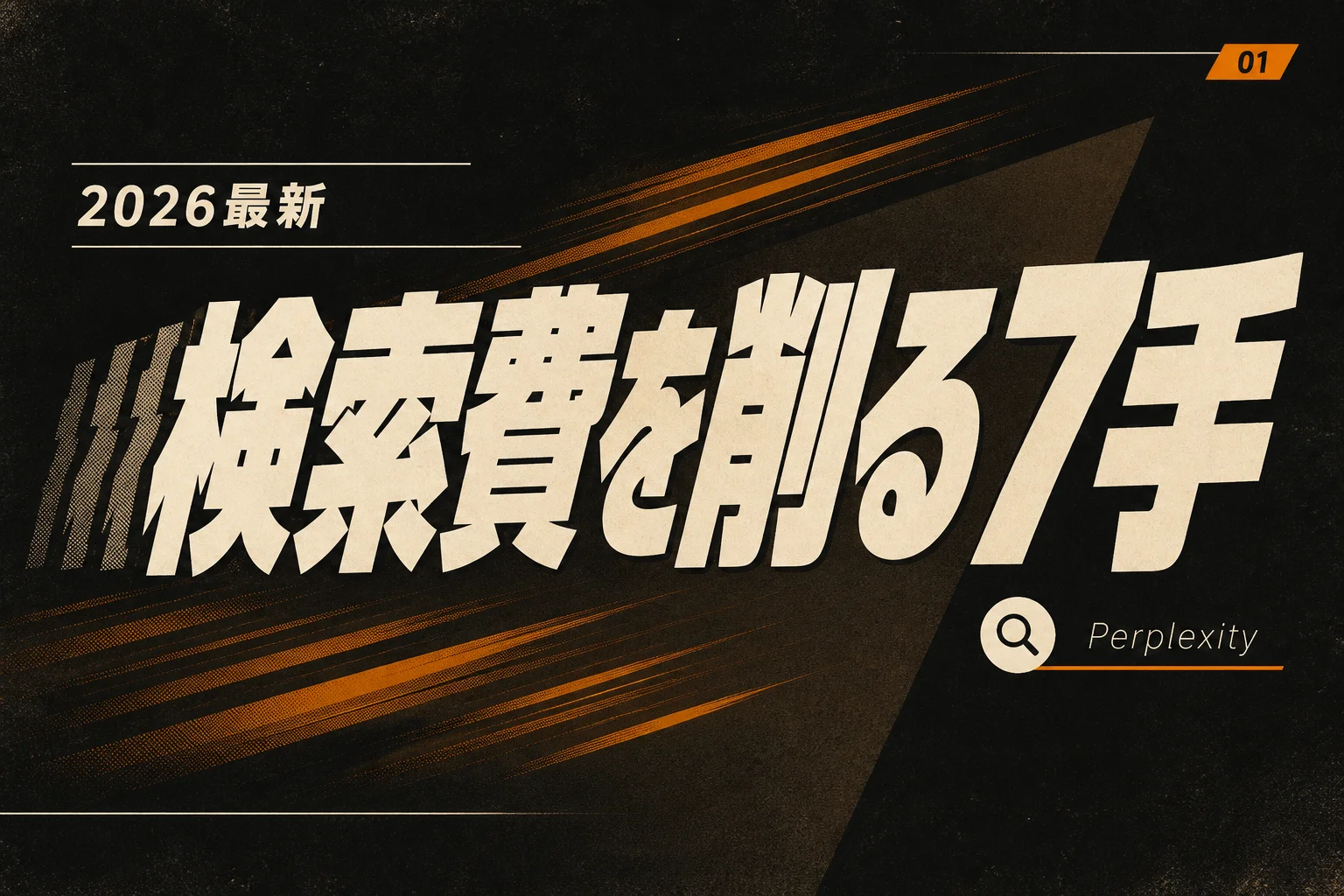 Perplexity料金が高いと感じたら試す7つのコスト削減と代替 (2026年版)