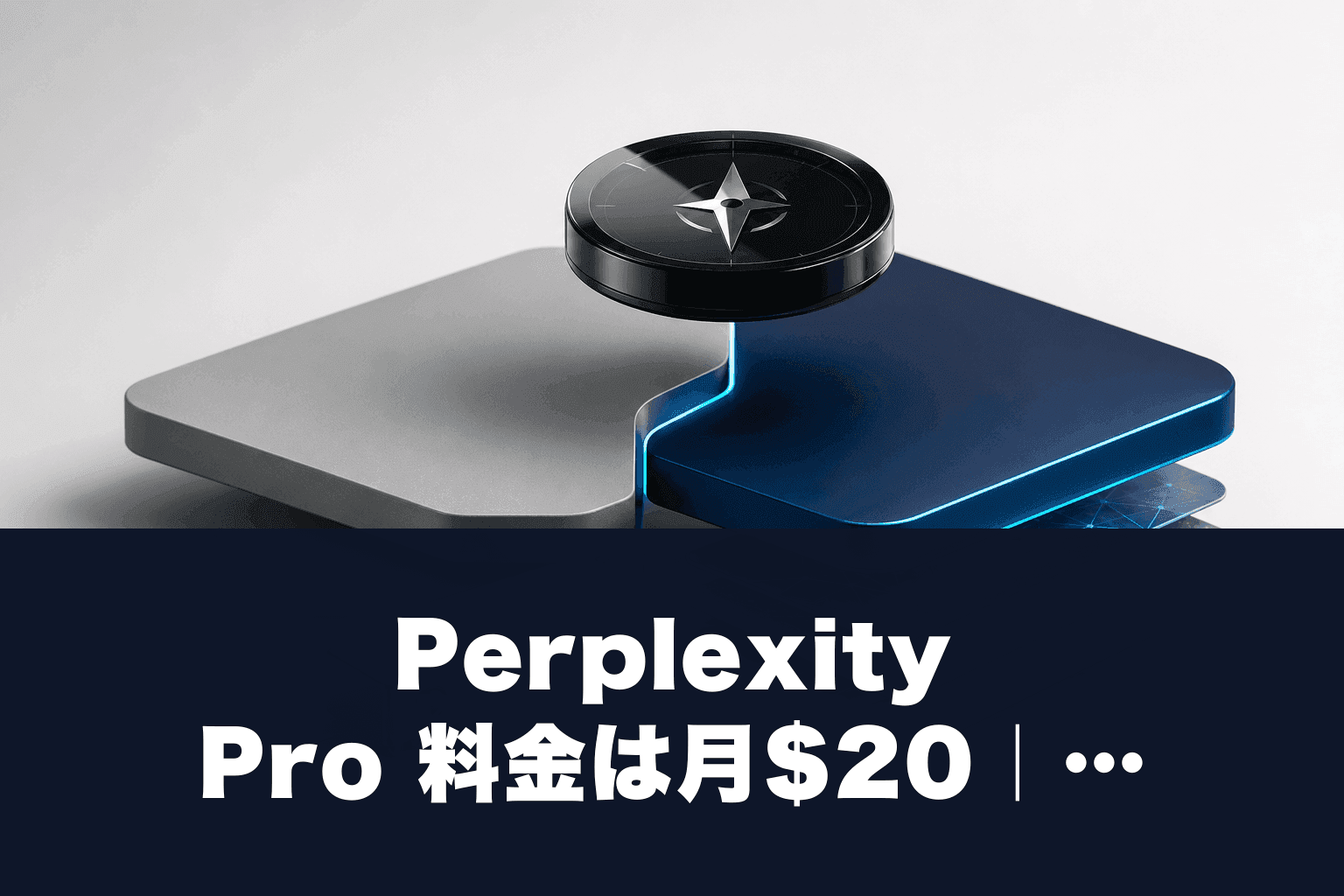 Perplexity Pro 料金は月$20｜できること・解約方法・無料との違い【2026年版】