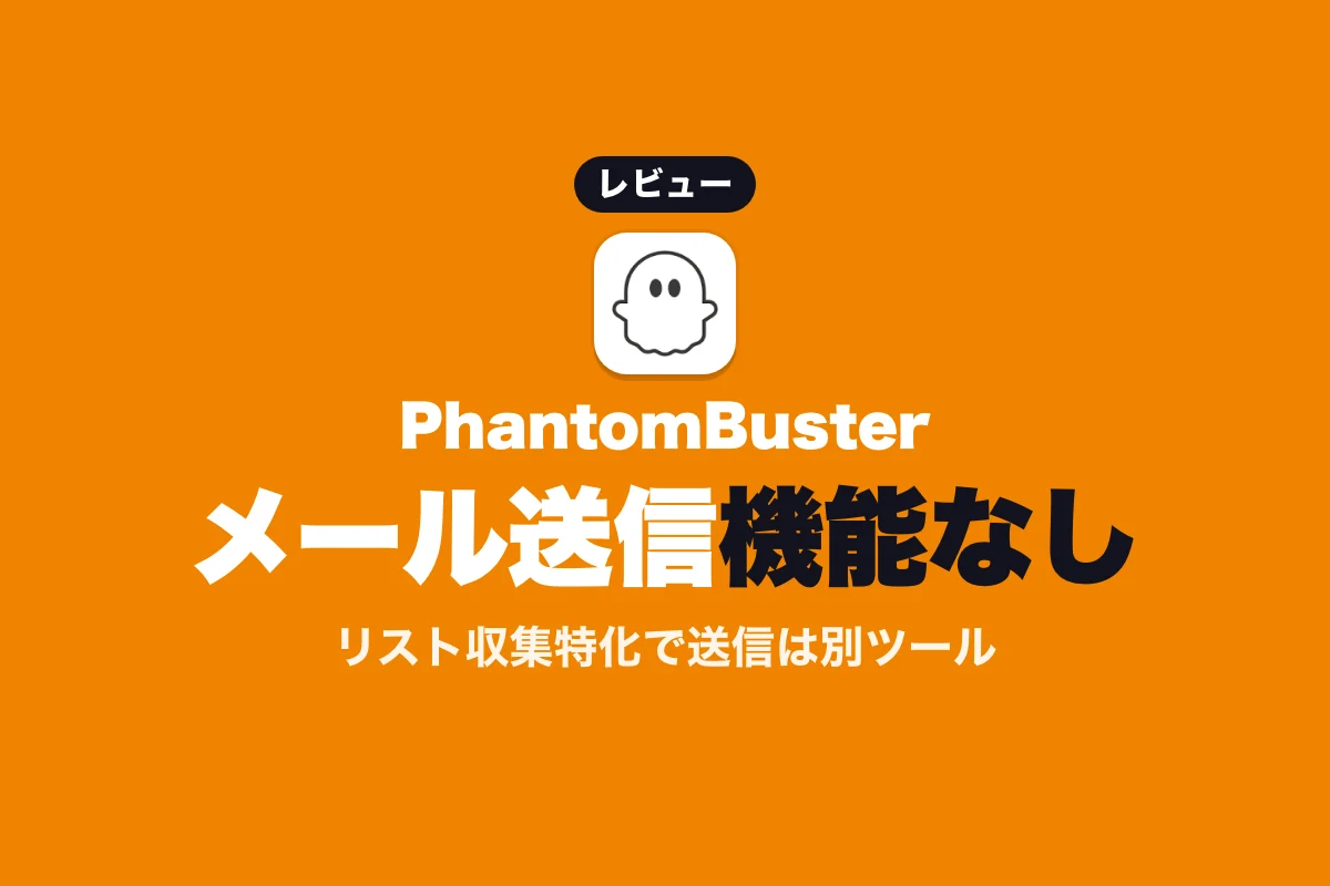 PhantomBusterの評判と口コミ：3サイトのレビューと導入前のデメリット（2026年版）