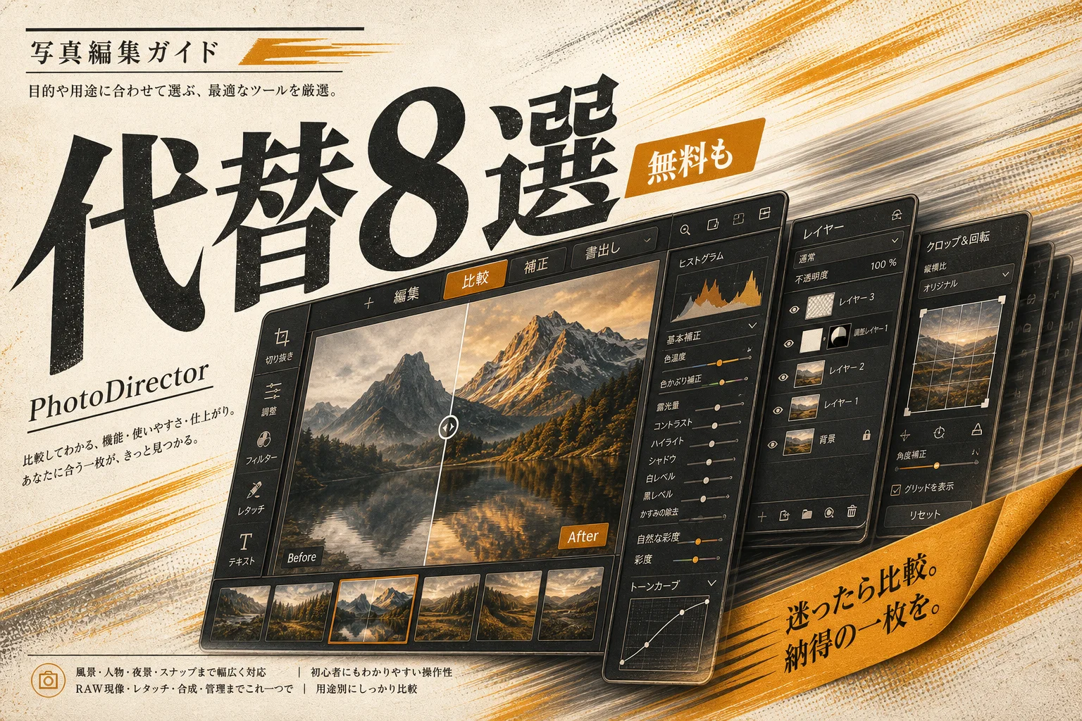 PhotoDirector 代替8選｜無料・日本語・オープンソースで選ぶ (2026年版)