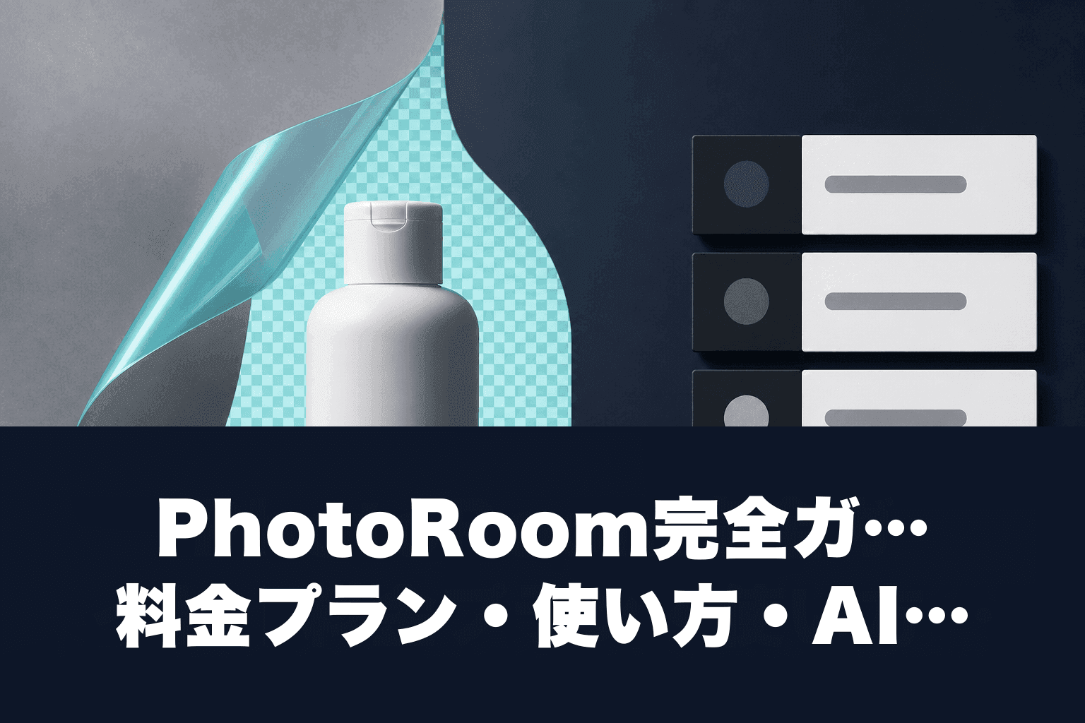 【2026年4月版】PhotoRoom完全ガイド｜料金プラン・使い方・AI新機能を徹底解説