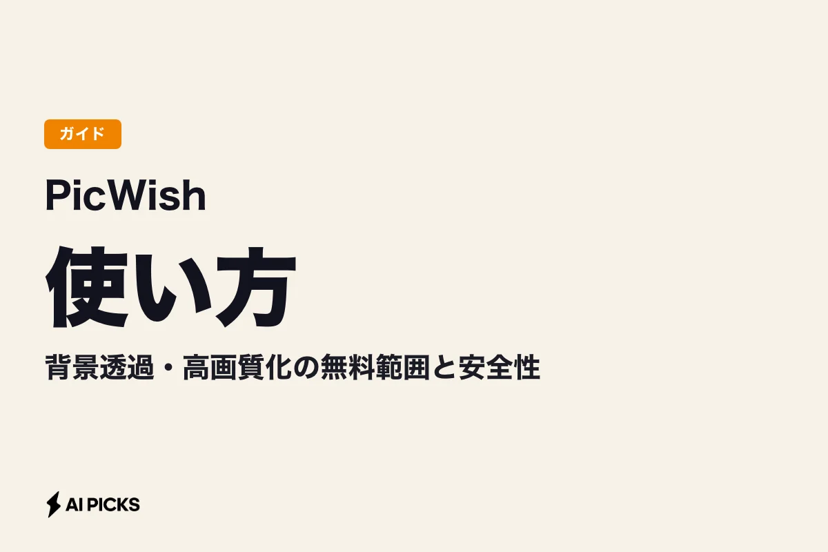 PicWishの使い方と料金｜背景透過・高画質化の無料範囲と安全性 (2026年版)