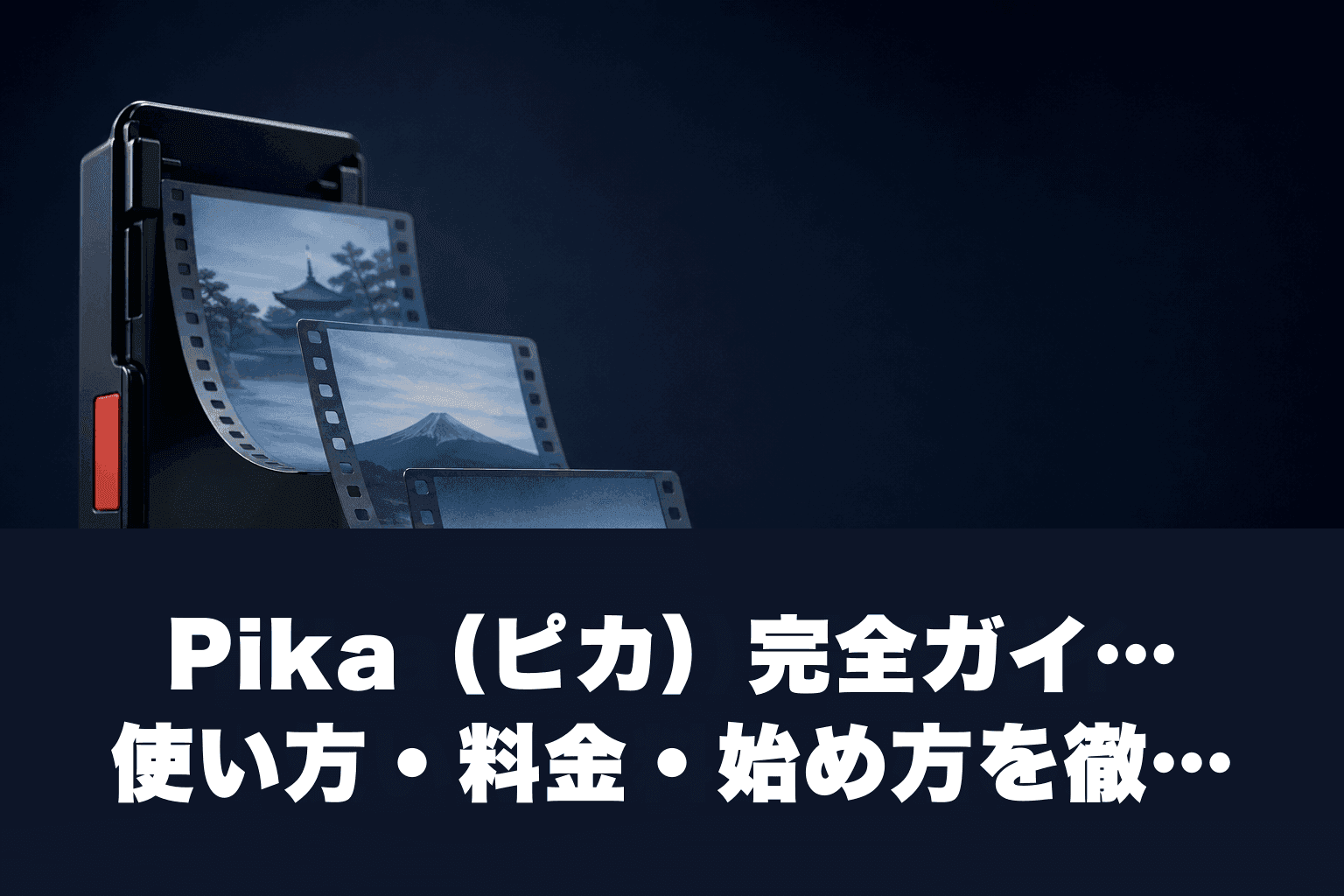 【2026年最新】Pika（ピカ）完全ガイド｜使い方・料金・始め方を徹底解説