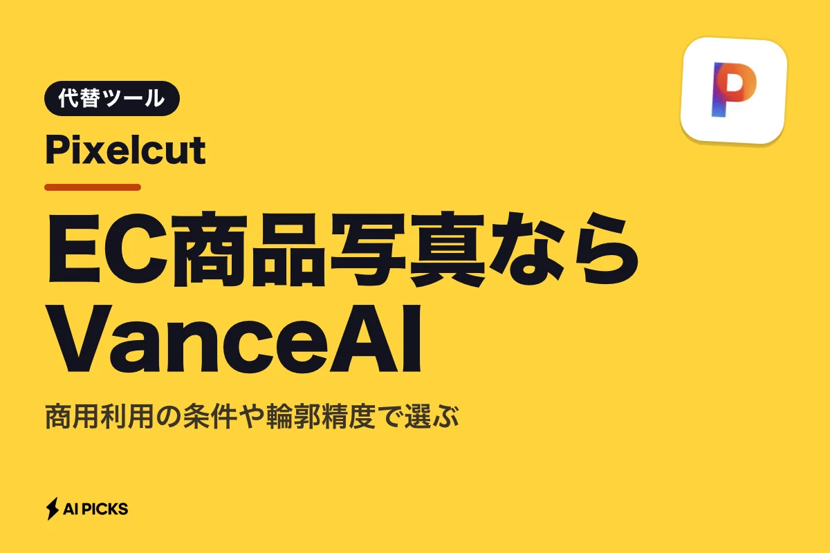 Pixelcut代替ツール5選を用途別に比較。無料枠の違いと選び方（2026年版）