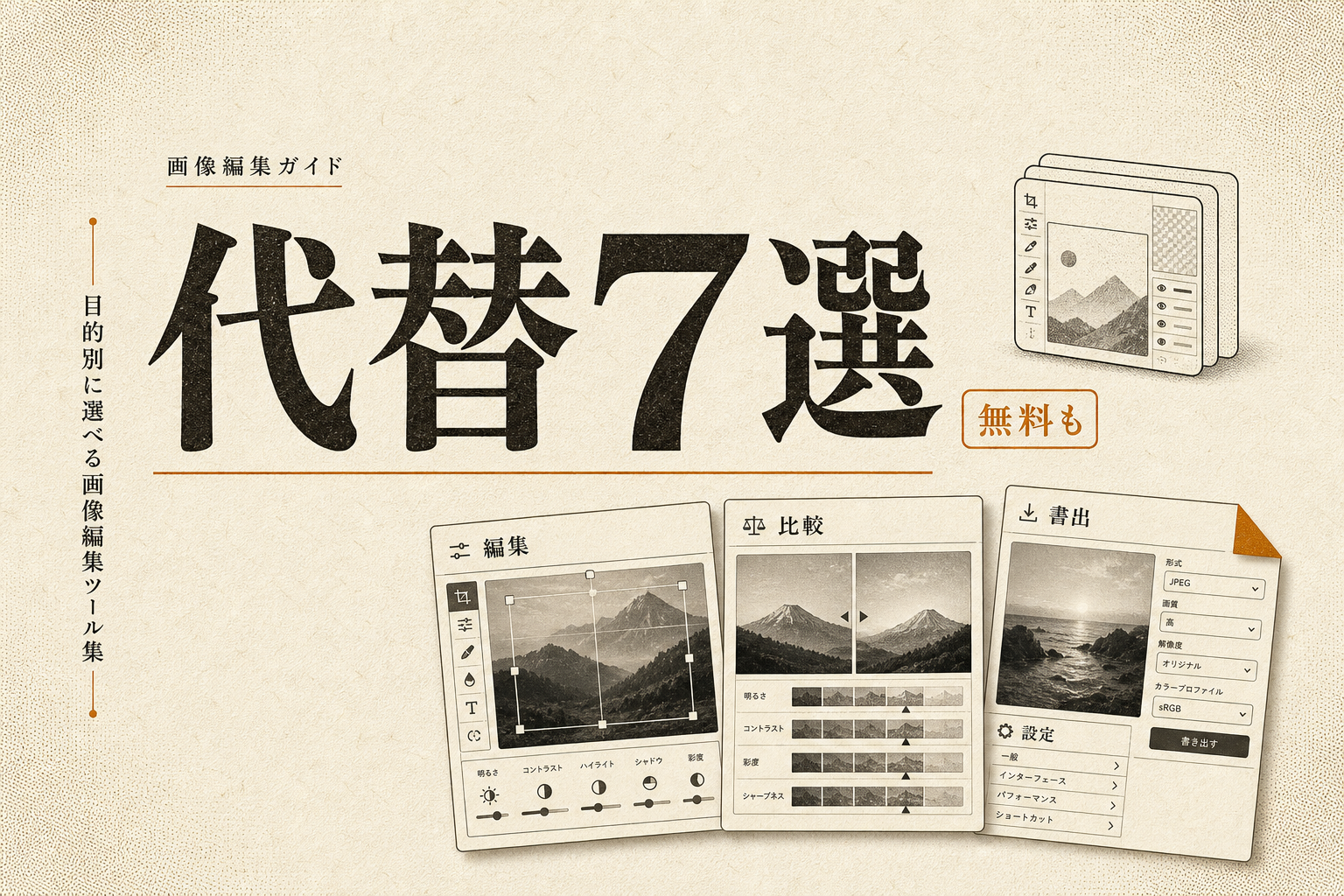 Pixlr AI 代替7選：無料・日本語・オープンソースで選ぶ (2026年版)