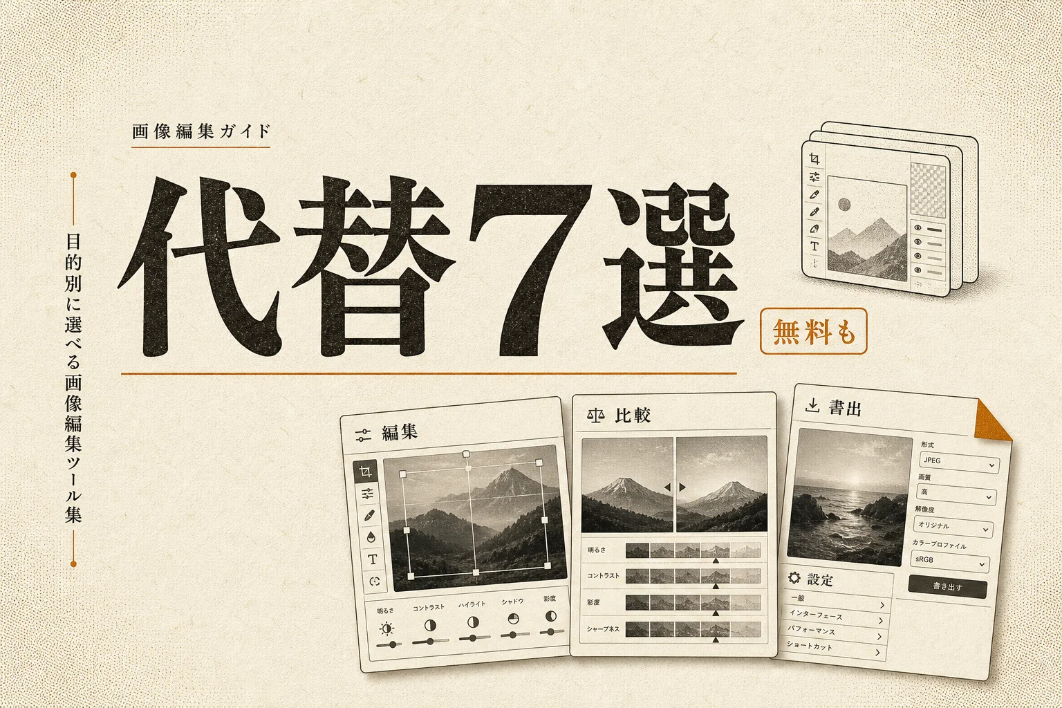 Pixlr AI 代替7選：無料・日本語・オープンソースで選ぶ (2026年版)