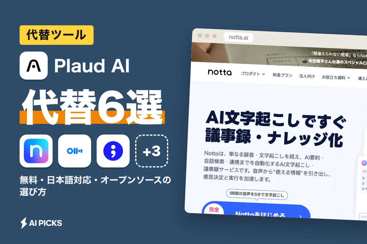 Plaud AI代替ツール6選｜無料・日本語対応・オープンソースの選び方（2026年版）