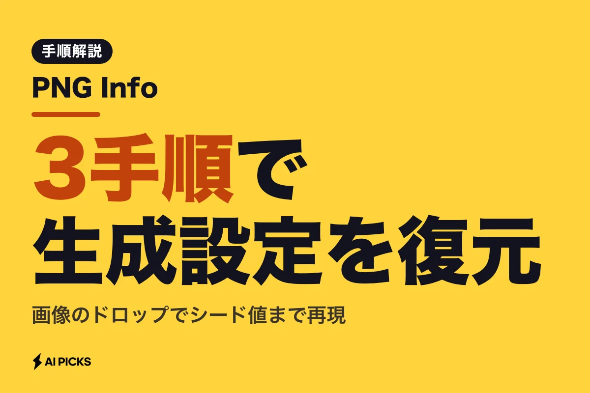 PNG InfoでAI画像の生成設定を復元する3つの確認手順とメタデータの活用法