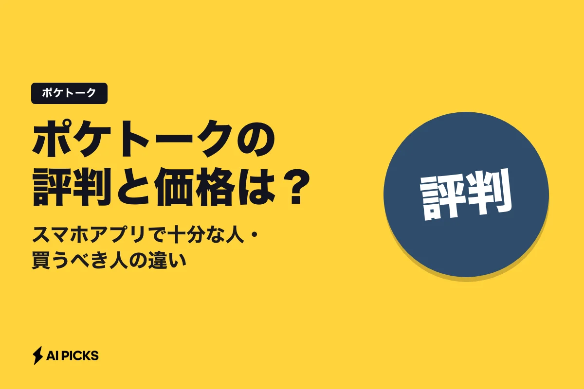 ポケトークの評判と価格は？スマホアプリで十分な人・買うべき人の違い (2026年版)